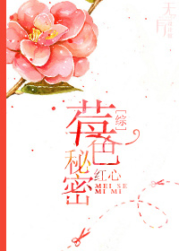 [综]莓色秘密
