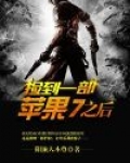 捡到一部苹果7之后