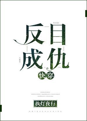 反目成仇[快穿]