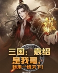 袁绍是三国的吗