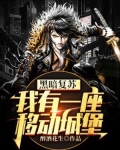 黑暗复苏:我有一座移动城堡