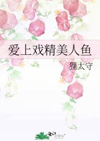 爱上戏精美人鱼