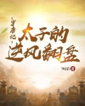 穿唐记:太子的逆风翻盘