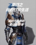 珍珍和星岩的日常生活