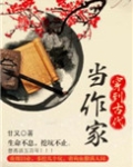 穿到古代当作家