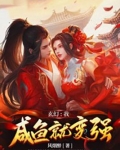 玄幻：我，咸鱼就变强