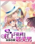 杠上花样恶美男