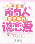爆红后,所有人都想和我谈恋爱