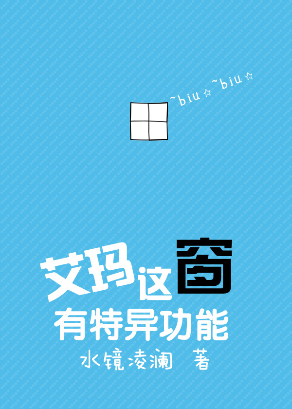 艾玛这窗有特异功能