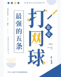 打网球也是最强的五条