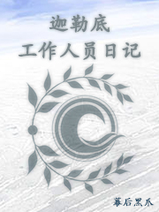 迦勒底工作人员日记