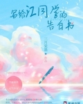 写给江同学的告白书