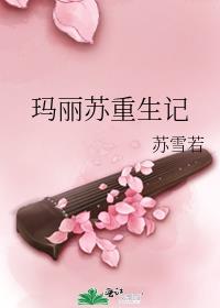 玛丽苏重生记