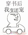 穿书后我变团宠