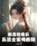 断亲绝爱后,反派全家悔断肠