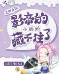 荒野直播:影帝的小娇娇藏不住了