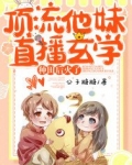 顶流他妹直播玄学种田后火了