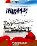 南极科考：中国首次赴南极进行科学考察