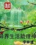 异界生活助理神