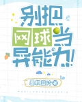 别把网球当异能力！