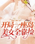 开局一座岛，美女全靠捡