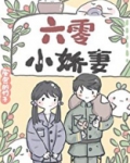 六零小娇妻