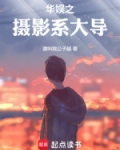 华娱之摄影系大导小说免费阅读