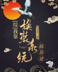 我靠换装系统搞基建