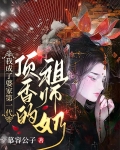 我成了婆家第一代顶香的祖师奶