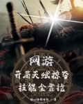 网游之开局天赋掠夺,技能全靠抢