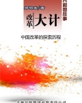 改革大计：中国改革的探索历程