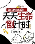 穿成炮灰妹妹天天生命倒计时