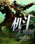 机斗大明朝