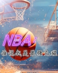 NBA:谁说我是最强克猩