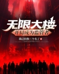 无限大楼:开局成为监管者