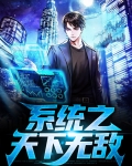 系统之天下无敌