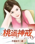 桃运神戒
