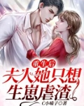 重生后夫人她只想生崽虐渣