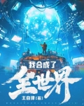 我合成了全世界