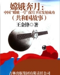 嫦娥奔月：中国“嫦娥一号”探月卫星发射成功
