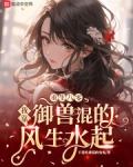 重生八零:我靠御兽混的风生水起