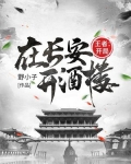 王者：开局在长安开酒楼