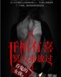 开棺有喜:冥夫求放过