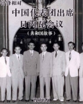 针锋相对：中国代表团出席日内瓦会议