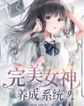 别搞我,我真不想变女神啊!