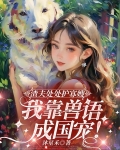 渣夫处处护寡嫂,我靠兽语成国宠!