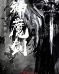 斗罗之神魔剑