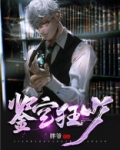 鉴宝狂少