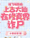 魂飞魄散的上古大仙在修真界诈尸