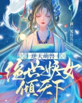 逆天萌兽绝世妖女倾天下全文免费阅读